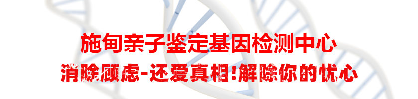 施甸亲子鉴定基因检测中心